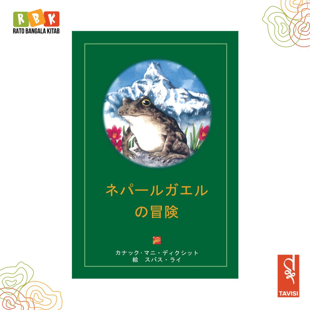 RBK Adventures Of A Nepali Frog (Japanese)