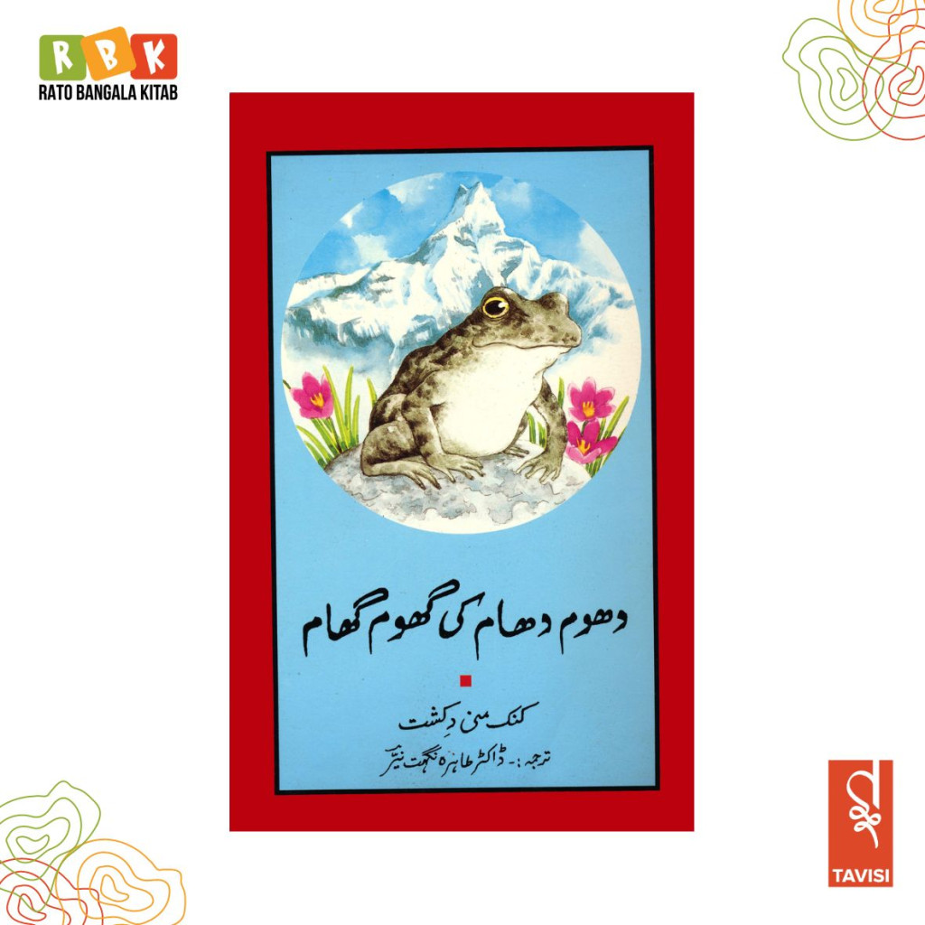 RBK Adventures Of A Nepali Frog (Urdu)
